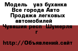  › Модель ­ уаз буханка - Все города Авто » Продажа легковых автомобилей   . Чувашия респ.,Шумерля г.